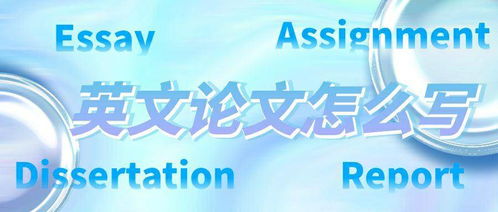 留学生必读 如何有效学习英文论文写作，告别代写依赖