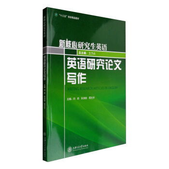 学术诚信的基石 对新版研究生英语写作教材的思考